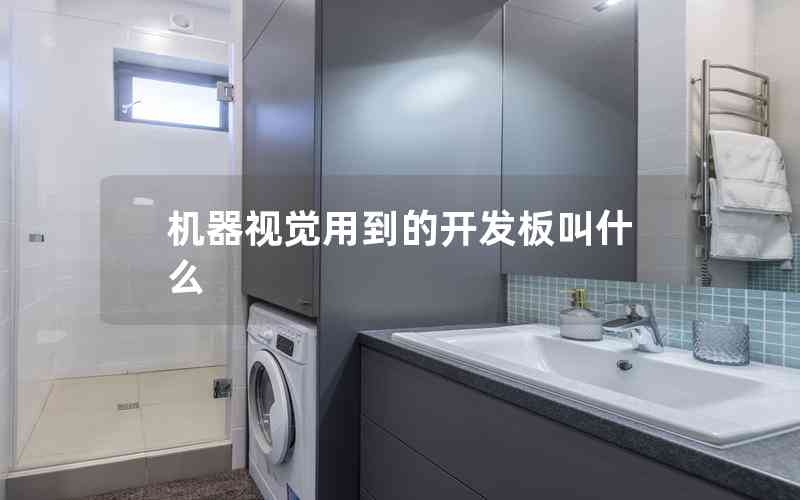 機(jī)器視覺用到的開發(fā)板叫什么 機(jī)器視覺用到的開發(fā)板叫什么