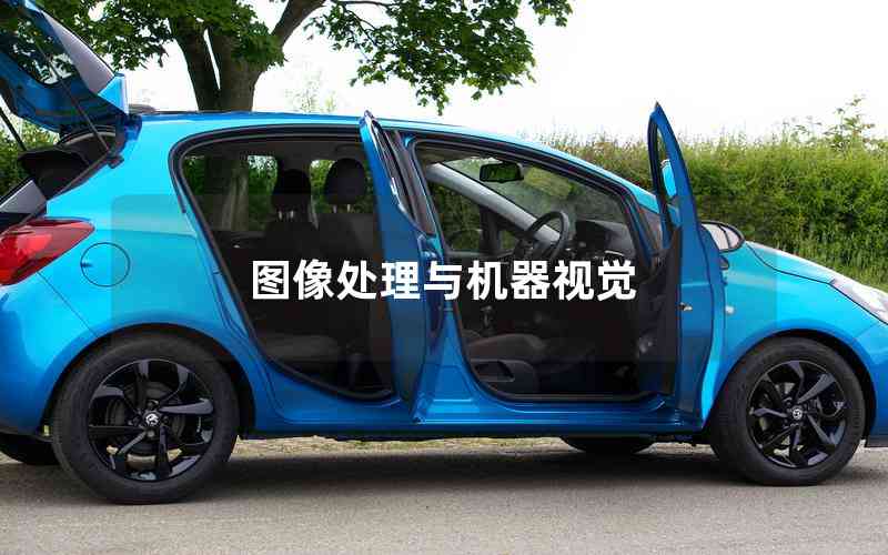 圖像處理與機(jī)器視覺(jué) 圖像處理與機(jī)器視覺(jué)