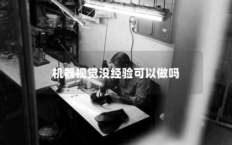 機(jī)器視覺沒經(jīng)驗(yàn)可以做嗎 機(jī)器視覺沒經(jīng)驗(yàn)可以做嗎