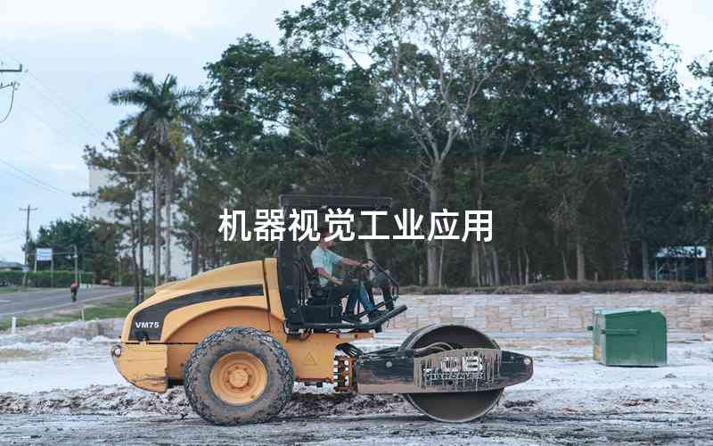 機(jī)器視覺工業(yè)應(yīng)用 機(jī)器視覺工業(yè)應(yīng)用
