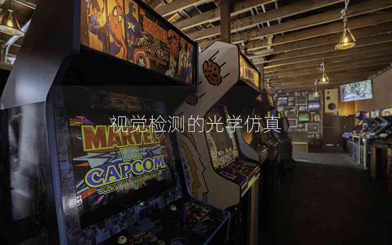 視覺檢測的光學(xué)仿真 視覺檢測的光學(xué)仿真