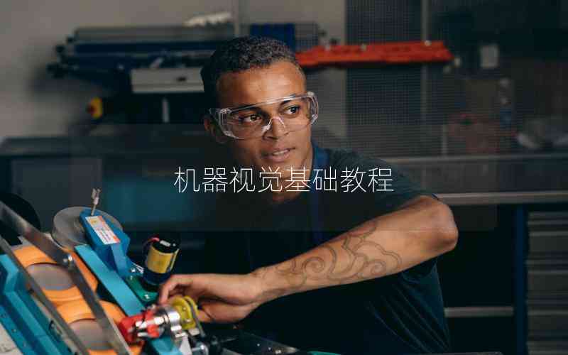 機(jī)器視覺基礎(chǔ)教程 機(jī)器視覺基礎(chǔ)教程