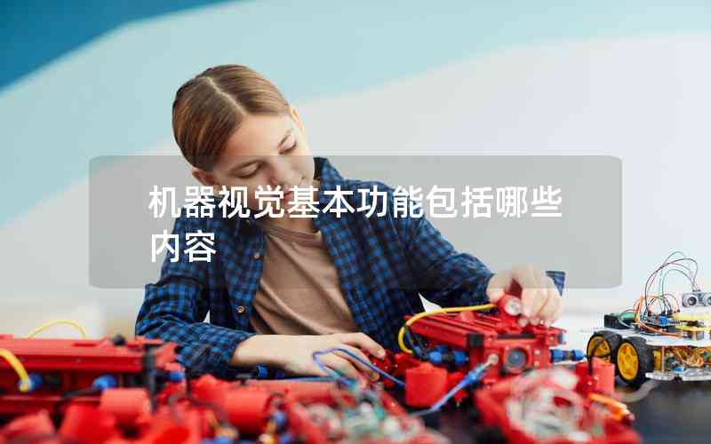 機(jī)器視覺基本功能包括哪些內(nèi)容 機(jī)器視覺基本功能包括哪些內(nèi)容