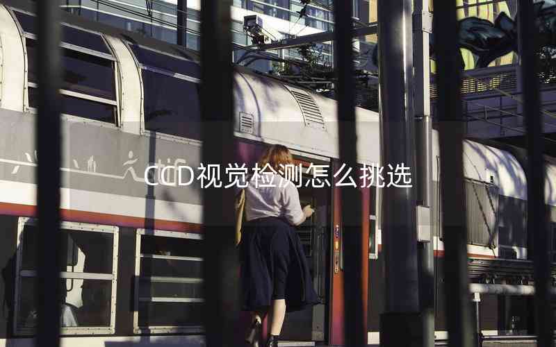 CCD視覺(jué)檢測(cè)怎么挑選 CCD視覺(jué)檢測(cè)怎么挑選