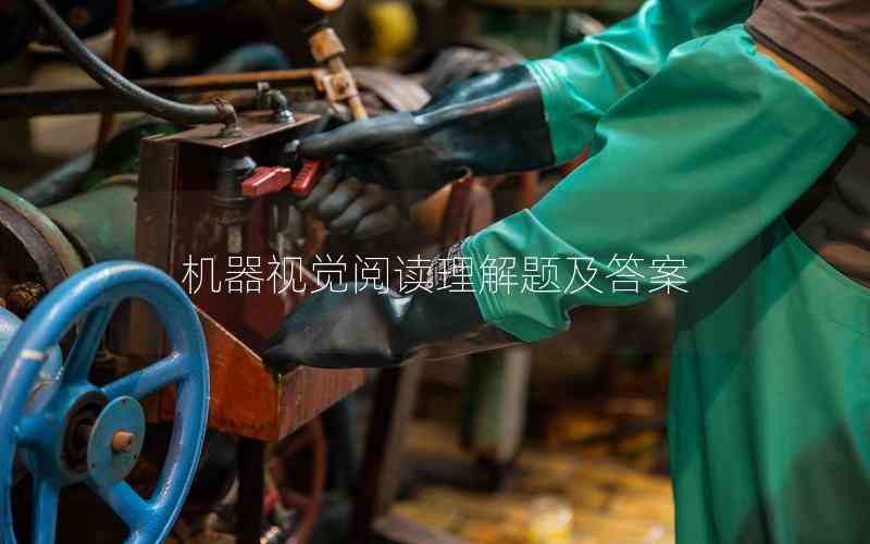 機器視覺閱讀理解題及答案 機器視覺閱讀理解題及答案
