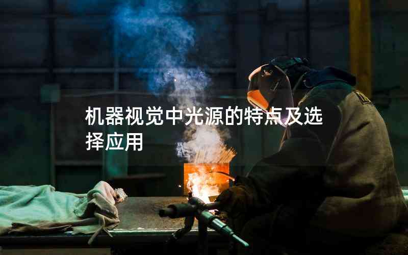 機器視覺中光源的特點及選擇應用 機器視覺中光源的特點及選擇應用