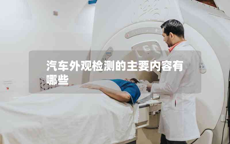 汽車外觀檢測的主要內容有哪些 汽車外觀檢測的主要內容有哪些