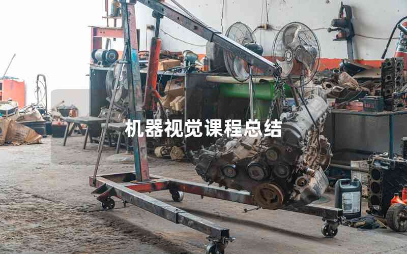 機(jī)器視覺課程總結(jié) 機(jī)器視覺課程總結(jié)