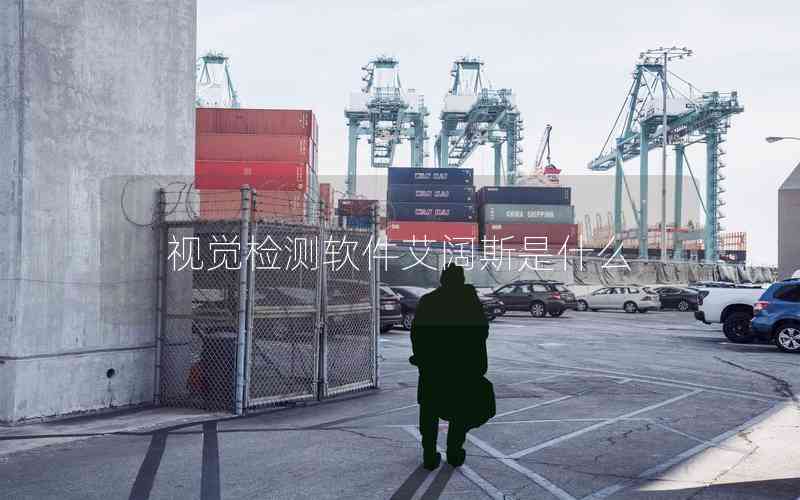 視覺檢測軟件艾闊斯是什么 視覺檢測軟件艾闊斯是什么