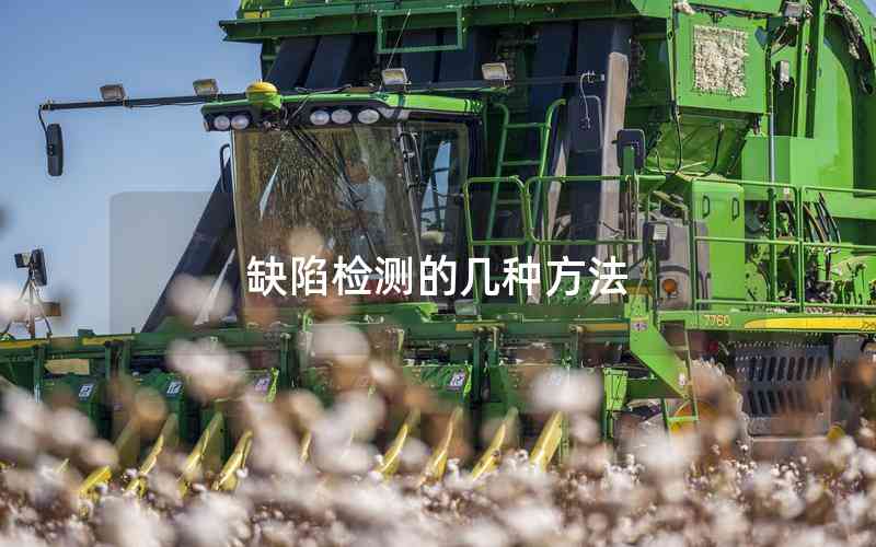 缺陷檢測的幾種方法 缺陷檢測的幾種方法