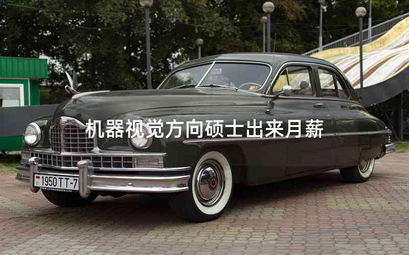 機(jī)器視覺(jué)方向碩士出來(lái)月薪 機(jī)器視覺(jué)方向碩士出來(lái)月薪