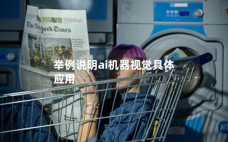 舉例說明ai機器視覺具體應(yīng)用 舉例說明ai機器視覺具體應(yīng)用