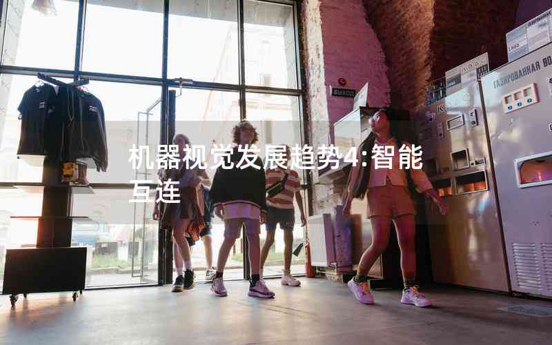 機(jī)器視覺發(fā)展趨勢4:智能互連 機(jī)器視覺發(fā)展趨勢4:智能互連