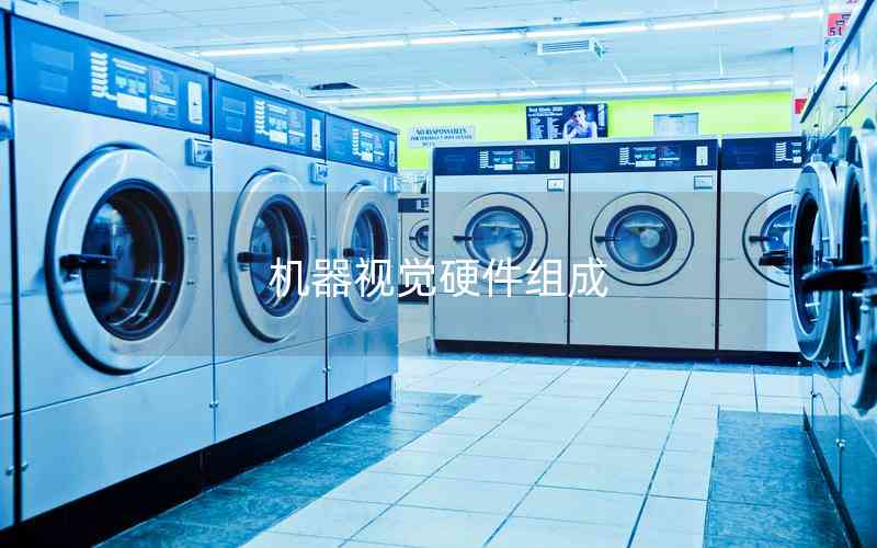 機(jī)器視覺硬件組成 機(jī)器視覺硬件組成