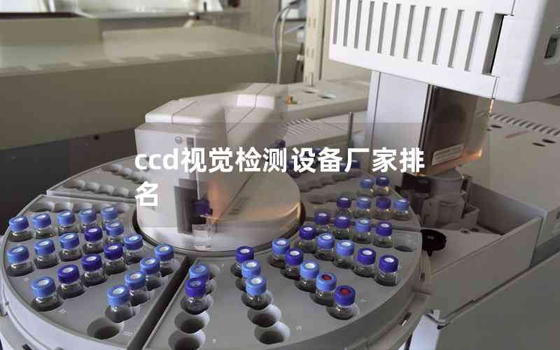 ccd視覺檢測設(shè)備廠家排名 ccd視覺檢測設(shè)備廠家排名