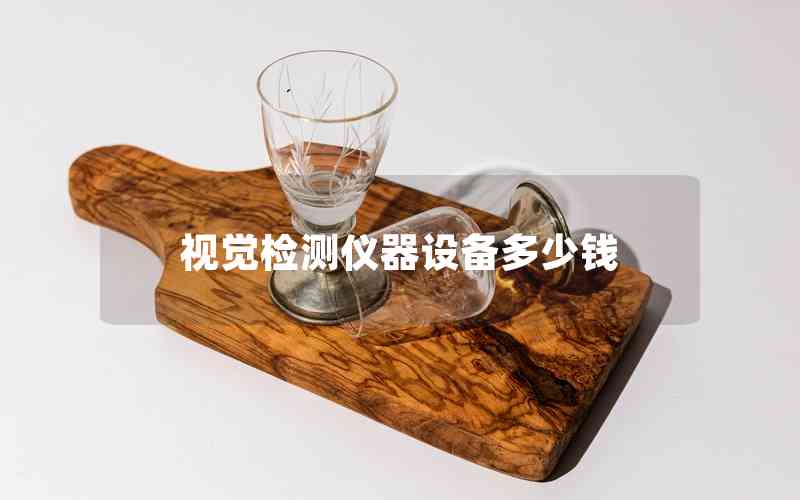 視覺檢測儀器設(shè)備多少錢 視覺檢測儀器設(shè)備多少錢