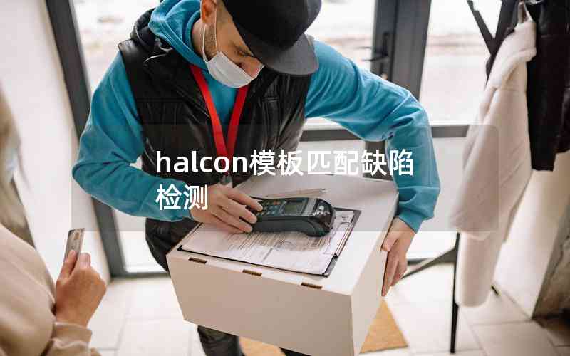 halcon模板匹配缺陷檢測(cè) halcon模板匹配缺陷檢測(cè)