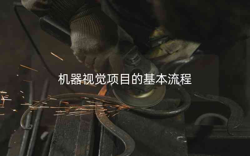 機(jī)器視覺項(xiàng)目的基本流程 機(jī)器視覺項(xiàng)目的基本流程