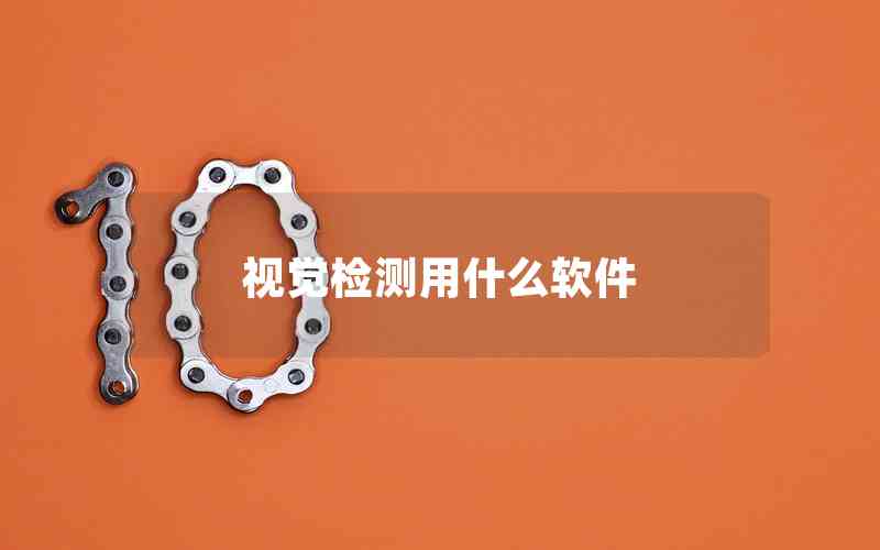 視覺檢測用什么軟件 視覺檢測用什么軟件