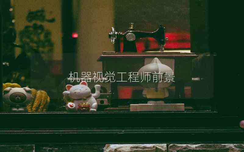機(jī)器視覺工程師前景 機(jī)器視覺工程師前景
