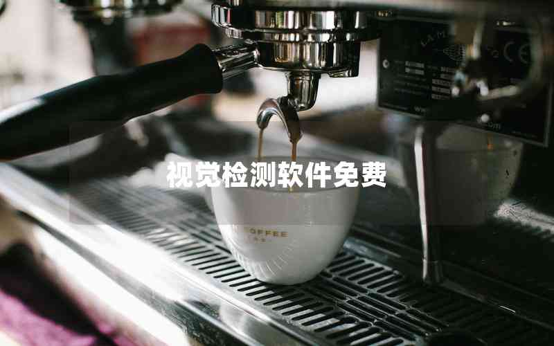 視覺檢測軟件免費 視覺檢測軟件免費
