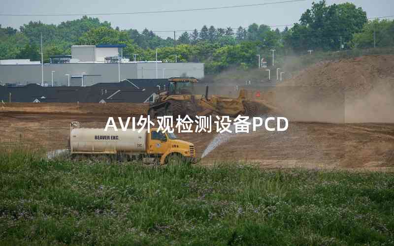 AVI外觀檢測(cè)設(shè)備PCD AVI外觀檢測(cè)設(shè)備PCD