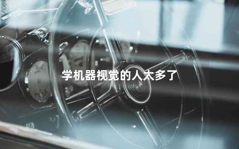 學(xué)機(jī)器視覺(jué)的人太多了 學(xué)機(jī)器視覺(jué)的人太多了