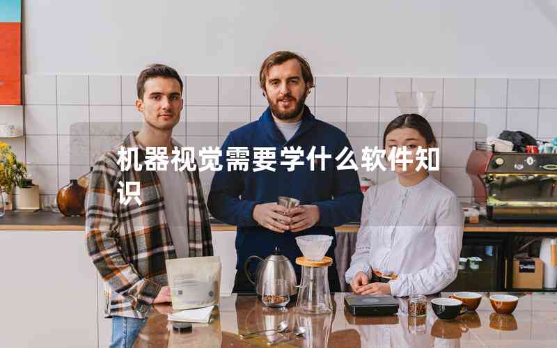 機(jī)器視覺(jué)需要學(xué)什么軟件知識(shí) 機(jī)器視覺(jué)需要學(xué)什么軟件知識(shí)