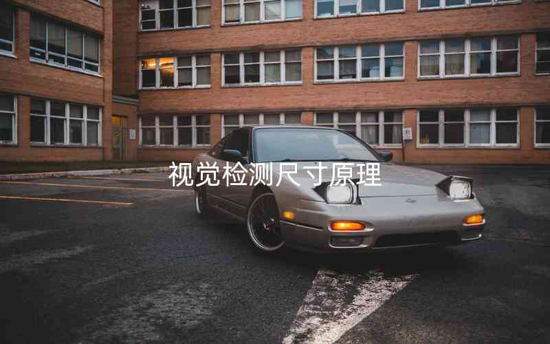 視覺(jué)檢測(cè)尺寸原理 視覺(jué)檢測(cè)尺寸原理