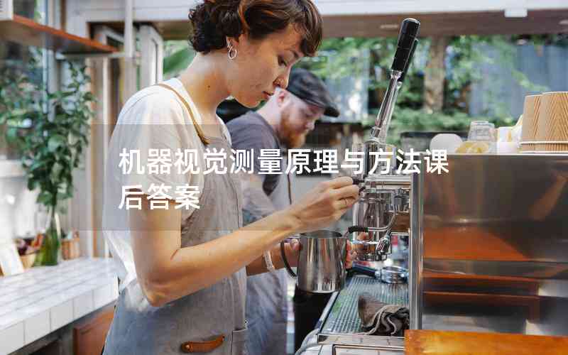 機(jī)器視覺測(cè)量原理與方法課后答案 機(jī)器視覺測(cè)量原理與方法課后答案