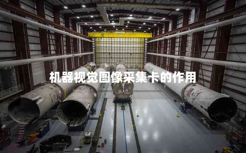 機器視覺圖像采集卡的作用 機器視覺圖像采集卡的作用