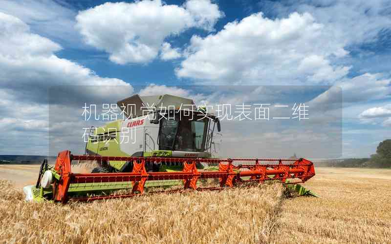 機器視覺如何實現(xiàn)表面二維碼識別 機器視覺如何實現(xiàn)表面二維碼識別