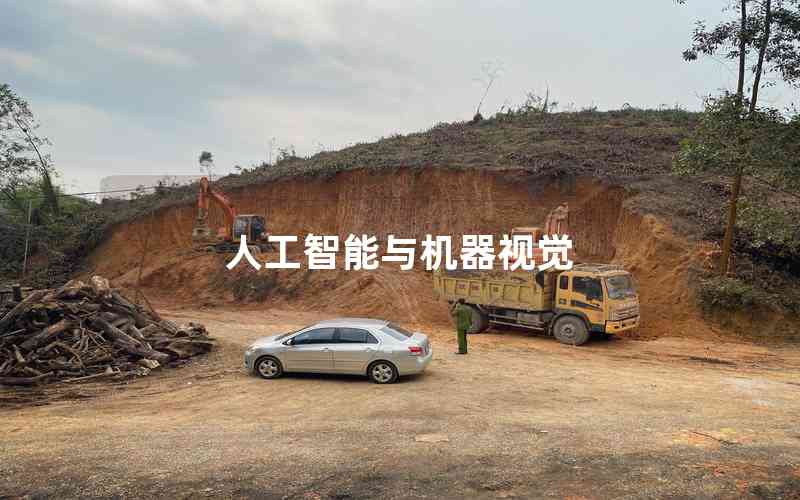 人工智能與機器視覺 人工智能與機器視覺