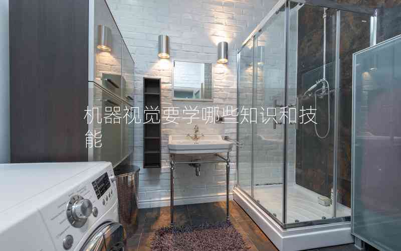 機(jī)器視覺要學(xué)哪些知識(shí)和技能 機(jī)器視覺要學(xué)哪些知識(shí)和技能