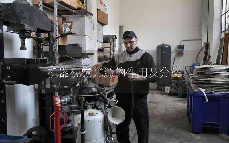 機(jī)器視覺(jué)光源的作用及分類 機(jī)器視覺(jué)光源的作用及分類