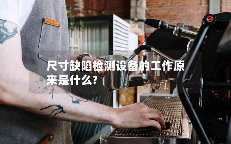 尺寸缺陷檢測設(shè)備的工作原來是什么? 尺寸缺陷檢測設(shè)備的工作原來是什么?