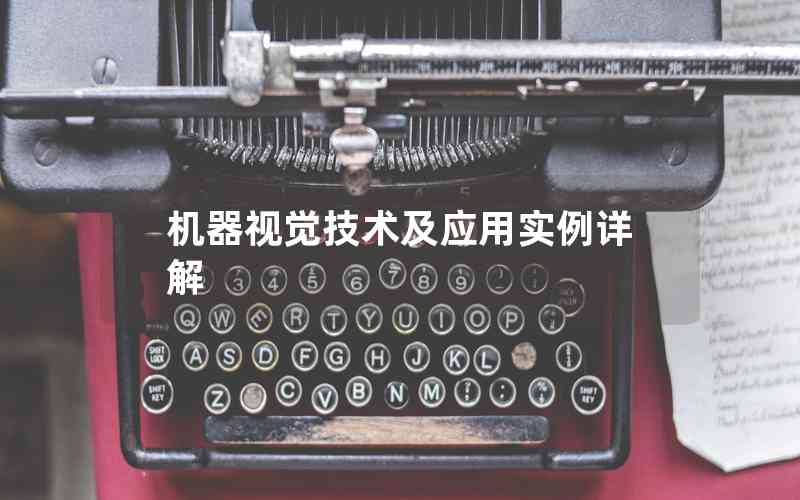 機(jī)器視覺技術(shù)及應(yīng)用實(shí)例詳解 機(jī)器視覺技術(shù)及應(yīng)用實(shí)例詳解