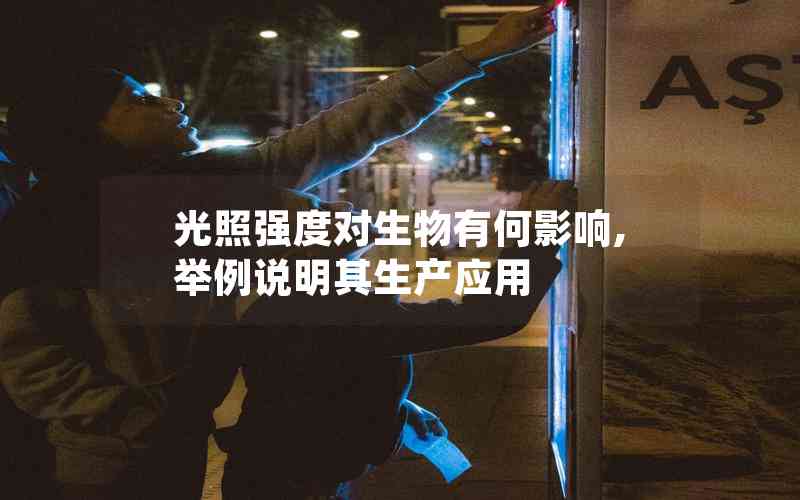 光照強度對生物有何影響,舉例說明其生產(chǎn)應用 光照強度對生物有何影響,舉例說明其生產(chǎn)應用