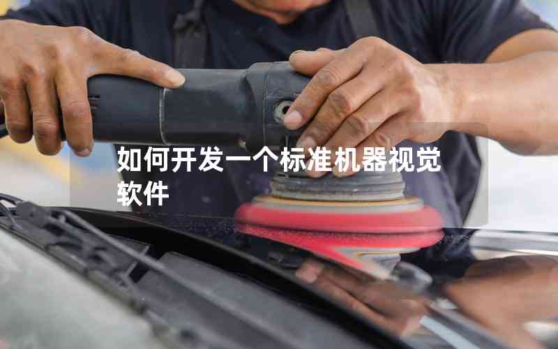 如何開發(fā)一個標準機器視覺軟件 如何開發(fā)一個標準機器視覺軟件