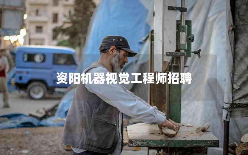 資陽機器視覺工程師招聘 資陽機器視覺工程師招聘
