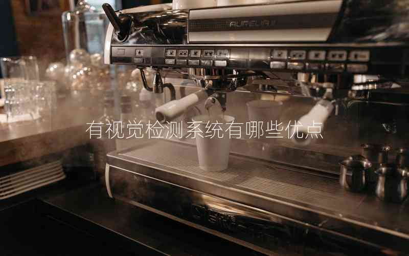 有視覺檢測系統(tǒng)有哪些優(yōu)點 有視覺檢測系統(tǒng)有哪些優(yōu)點
