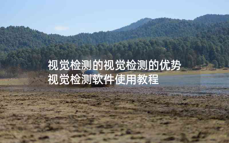 視覺檢測的視覺檢測的優(yōu)勢視覺檢測軟件使用教程 視覺檢測的視覺檢測的優(yōu)勢視覺檢測軟件使用教程