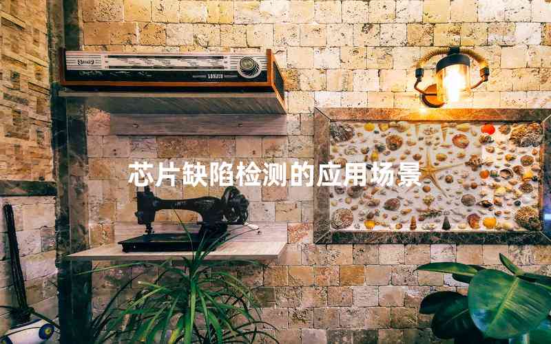 芯片缺陷檢測(cè)的應(yīng)用場(chǎng)景 芯片缺陷檢測(cè)的應(yīng)用場(chǎng)景