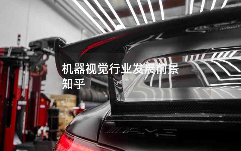 機器視覺行業(yè)發(fā)展前景 知乎 機器視覺行業(yè)發(fā)展前景 知乎