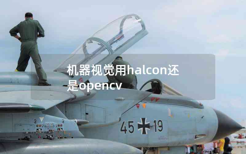 機(jī)器視覺用halcon還是opencv 機(jī)器視覺用halcon還是opencv