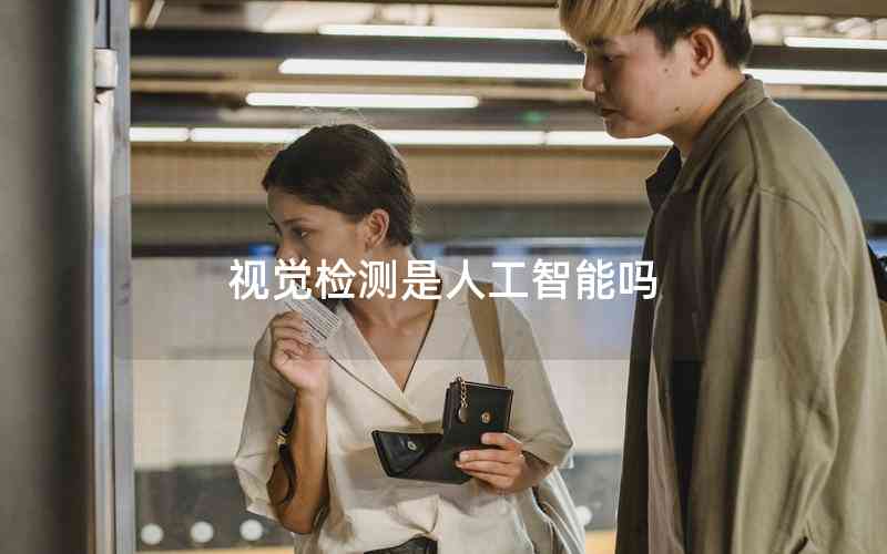 視覺檢測(cè)是人工智能嗎 視覺檢測(cè)是人工智能嗎
