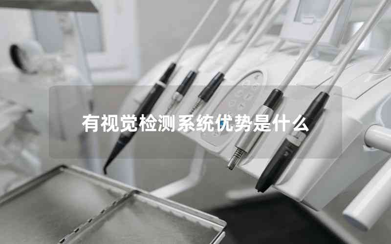 有視覺檢測系統(tǒng)優(yōu)勢是什么 有視覺檢測系統(tǒng)優(yōu)勢是什么