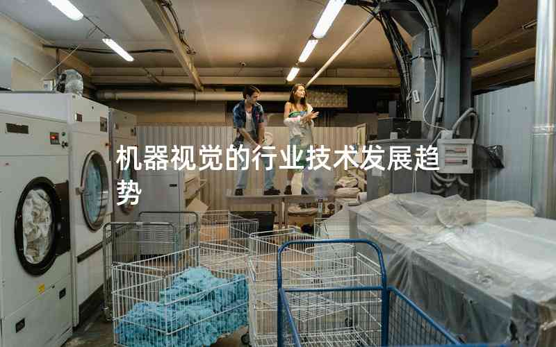 機(jī)器視覺的行業(yè)技術(shù)發(fā)展趨勢 機(jī)器視覺的行業(yè)技術(shù)發(fā)展趨勢