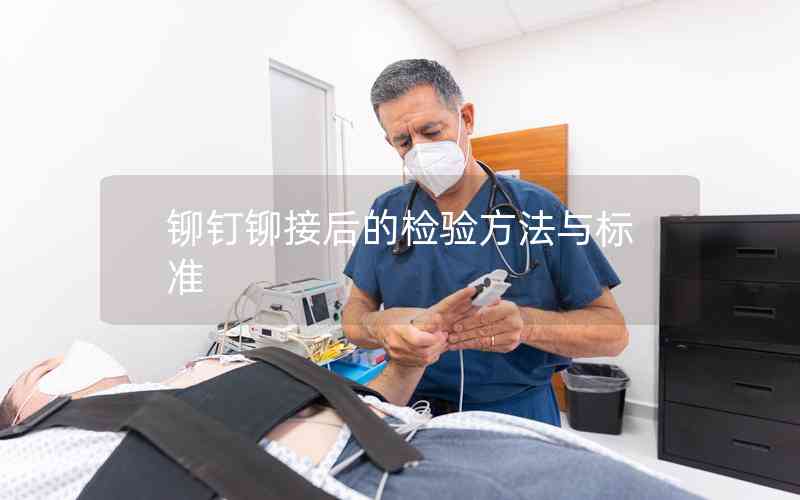 鉚釘鉚接后的檢驗方法與標準 鉚釘鉚接后的檢驗方法與標準