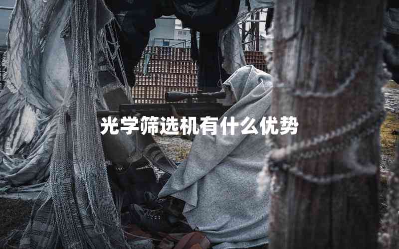 光學(xué)篩選機(jī)有什么優(yōu)勢 光學(xué)篩選機(jī)有什么優(yōu)勢